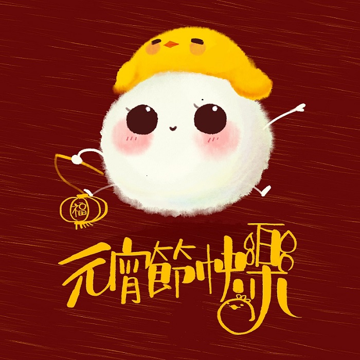 元宵節快樂！